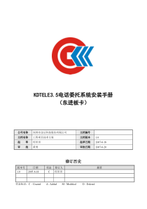 KDTELE3[1].5电话委托系统安装手册(东进板卡)