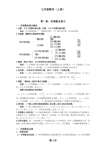 人教版七年级数学上册各章知识点总结