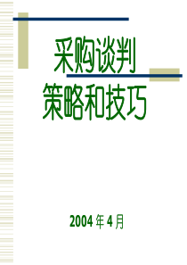 采购谈判策略和技巧(精)