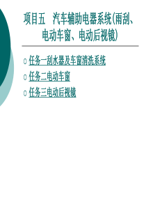 项目5汽车辅助电器系统(雨刮、电动车窗、电动后视镜)