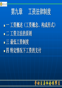 第九章工资法律制度