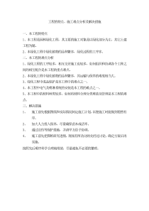 工程的特点、施工难点分析及解决措施