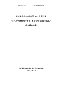 摩托车铝合金车架项目IPO上市咨询(2013年最新细分市场+募投可研+招股书底稿)综合解决方案