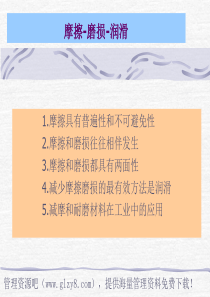 摩擦-磨损-润滑摩擦具有普遍性和不可避免性[下