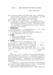 实验十二  溶液中的吸附作用和表面张力的测定