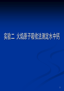 实验原子吸收分光光度法测定钙(标准加入法)