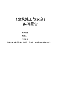 建筑施工与安全 实习报告