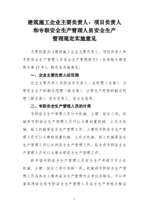 建筑施工企业主要负责人、项目负责人和专职安全生产管理人员安全生产管理规定