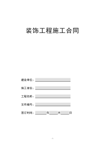 376文件装饰施工合同范本确稿