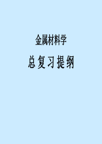 金属材料学总复习