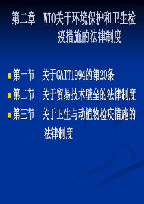 第二章 WTO关于环境保护和卫生检疫措施的法律制度