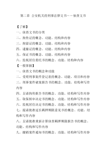 第二章 公安机关的刑事法律文书―