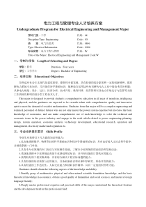 电力工程与管理专业人才培养方案2008版