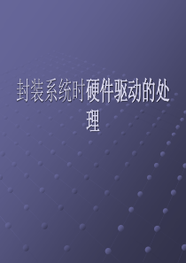 封装系统时硬件驱