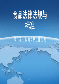 第二章 我国的食品法律、法规