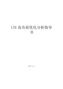 LTE高负荷优化分析指导书v7.9