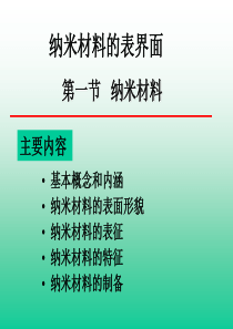 纳米材料的表面.ppt