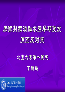 房颤射频消融术后早期复发原因及对策-文档资料