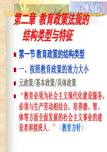 第二章 教育政策法规的结构类型与特