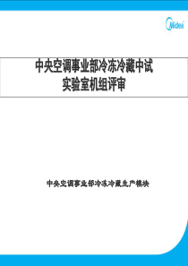 中央空调事业部冷冻冷藏实验室机组评审