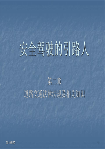 第二章 道路交通法律法规及相关规定