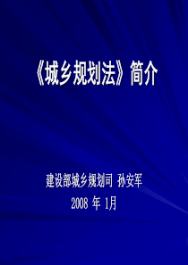 《城乡规划法》简介(200712)2小时