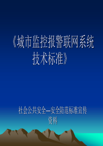 《城市监控报警联网技术标准》