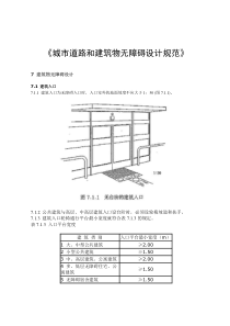 《城市道路和建筑物无障碍设计规范》