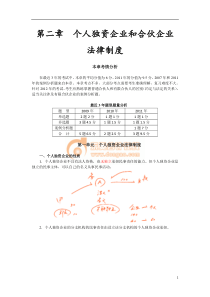 第二章个人独资企业和合伙企业法律制度(完整版)