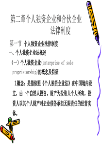 第二章个人独资企业和合伙企业法律制度