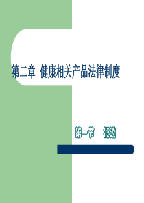 第二章健康相关产品法律制度