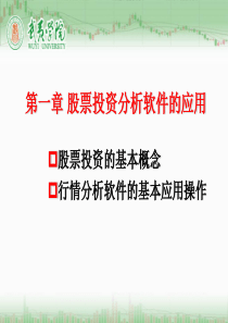 第一章 股票投资分析软件的应用