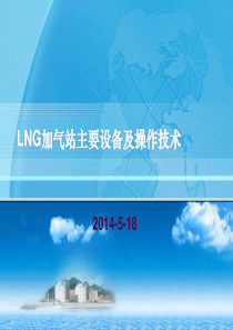 1.LNG加气站主要设备及操作技术