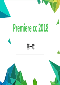 1.Premiere 第一章课件-初认Premiere软件