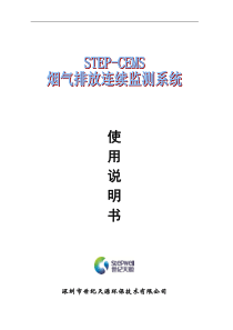 1.STEP-CEMS烟气排放连续监测系统使用说明书