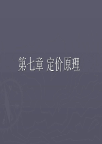 第7章_定价原理_图文.ppt