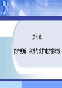 第7章_资产更新、租赁与改扩建方案比较