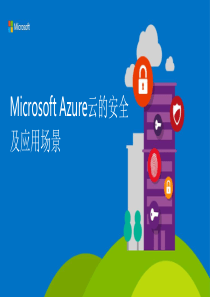 Microsoft Azure云安全应用场景(演示)