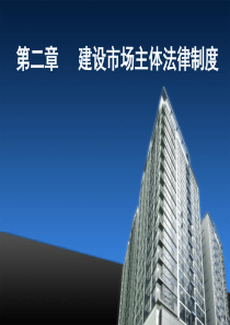 第二章建设市场主体法律制度