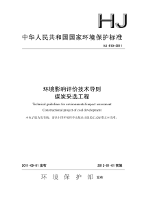 环境影响评价技术导则_煤炭采选工程(HJ 619-2011 )