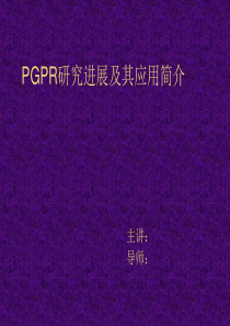 PGPR研究进展及其应用