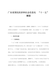 广东省国民经济和社会信息化十一五规划(1)