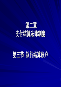 第二章支付结算法律制度