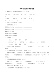 2017—2018学年第二学期苏教版六年级语文期中试卷