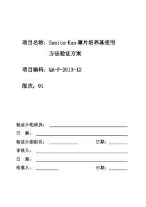 20130807薄片培养基使用方法验证方案