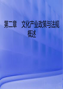 第二章文化产业政策与法规概述