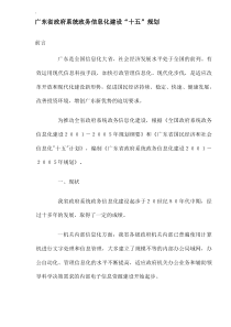 广东省政府系统政务信息化建设“十五”规划(DOC20)(1)