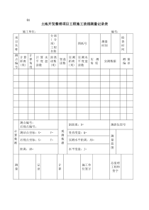 土地开发整理项目工程施工放线测量记录表