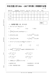 2016-2017下高数期中测验-华东交通大学