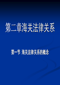 第二章海关法律关系